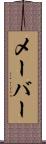 メーバー Scroll
