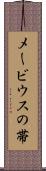 メービウスの帯 Scroll