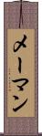 メーマン Scroll