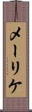 メーリケ Scroll