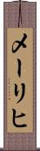 メーリヒ Scroll