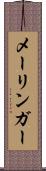 メーリンガー Scroll