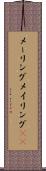 メーリング Scroll