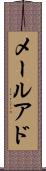 メールアド Scroll