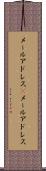 メールアドレス(P) Scroll