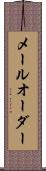 メール・オーダー Scroll