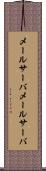 メールサーバ Scroll