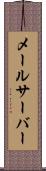 メールサーバー Scroll