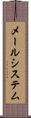 メールシステム Scroll