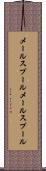 メールスプール Scroll