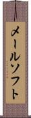 メールソフト Scroll
