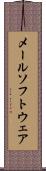 メール・ソフトウェア Scroll