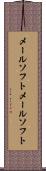 メールソフト Scroll