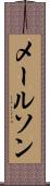 メールソン Scroll