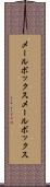 メールボックス Scroll