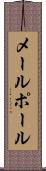 メールポール Scroll