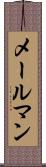 メールマン Scroll