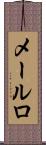 メールロ Scroll
