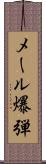 メール爆弾 Scroll