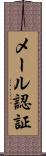 メール認証 Scroll