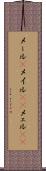 メール(P) Scroll