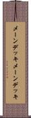 メーンデッキ Scroll