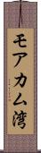 モアカム湾 Scroll