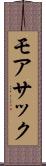 モアサック Scroll