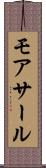 モアサール Scroll