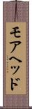 モアヘッド Scroll