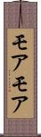 モアモア Scroll