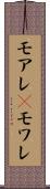 モアレ(P) Scroll