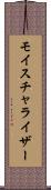 モイスチャライザー Scroll