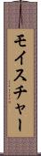 モイスチャー Scroll