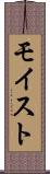 モイスト Scroll