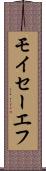 モイセーエフ Scroll