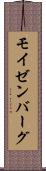 モイゼンバーグ Scroll