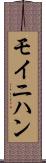 モイニハン Scroll