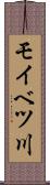 モイベツ川 Scroll