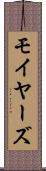 モイヤーズ Scroll