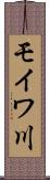 モイワ川 Scroll
