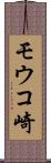 モウコ崎 Scroll