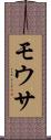 モウサ Scroll