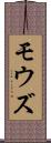 モウズ Scroll