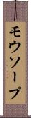 モウソープ Scroll