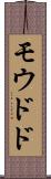 モウドド Scroll