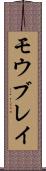モウブレイ Scroll