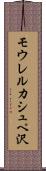 モウレルカシュペ沢 Scroll