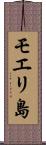 モエリ島 Scroll
