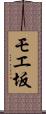 モエ坂 Scroll